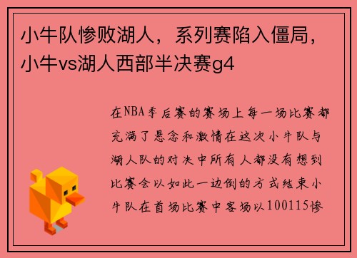 小牛队惨败湖人，系列赛陷入僵局，小牛vs湖人西部半决赛g4