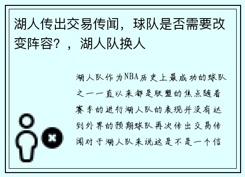 湖人传出交易传闻，球队是否需要改变阵容？，湖人队换人
