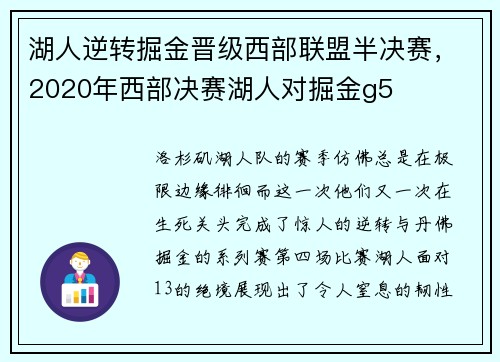湖人逆转掘金晋级西部联盟半决赛，2020年西部决赛湖人对掘金g5