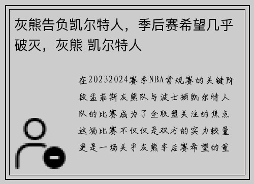 灰熊告负凯尔特人，季后赛希望几乎破灭，灰熊 凯尔特人