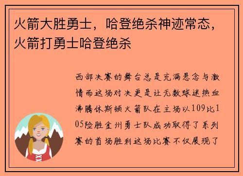 火箭大胜勇士，哈登绝杀神迹常态，火箭打勇士哈登绝杀