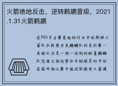 火箭绝地反击，逆转鹈鹕晋级，2021.1.31火箭鹈鹕