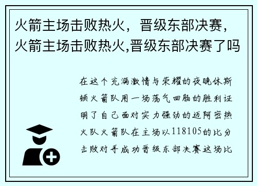 火箭主场击败热火，晋级东部决赛，火箭主场击败热火,晋级东部决赛了吗