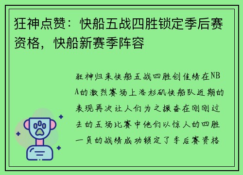 狂神点赞：快船五战四胜锁定季后赛资格，快船新赛季阵容