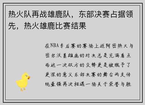 热火队再战雄鹿队，东部决赛占据领先，热火雄鹿比赛结果