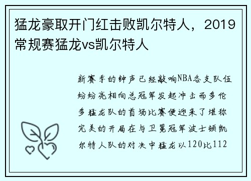 猛龙豪取开门红击败凯尔特人，2019常规赛猛龙vs凯尔特人