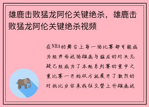 雄鹿击败猛龙阿伦关键绝杀，雄鹿击败猛龙阿伦关键绝杀视频