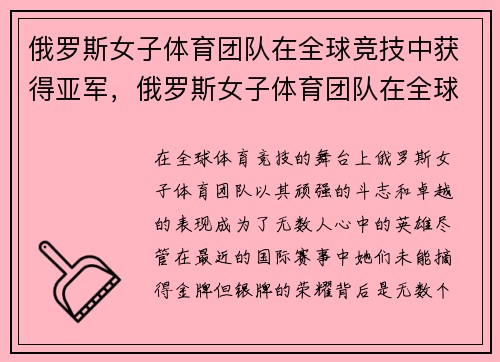 俄罗斯女子体育团队在全球竞技中获得亚军，俄罗斯女子体育团队在全球竞技中获得亚军
