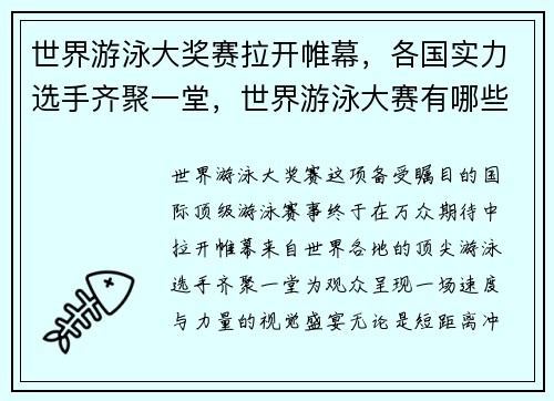 世界游泳大奖赛拉开帷幕，各国实力选手齐聚一堂，世界游泳大赛有哪些