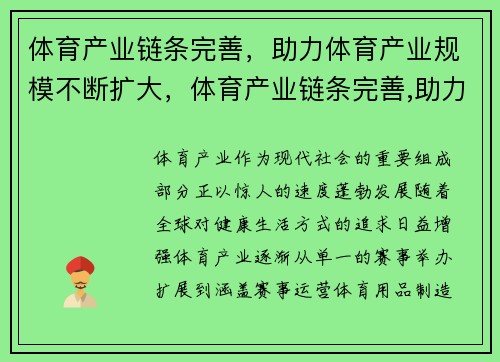 体育产业链条完善，助力体育产业规模不断扩大，体育产业链条完善,助力体育产业规模不断扩大