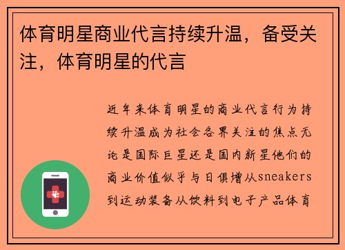 体育明星商业代言持续升温，备受关注，体育明星的代言