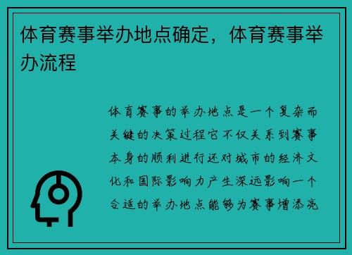 体育赛事举办地点确定，体育赛事举办流程