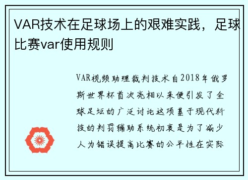VAR技术在足球场上的艰难实践，足球比赛var使用规则