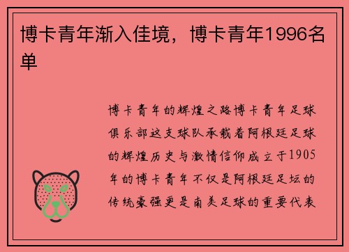 博卡青年渐入佳境，博卡青年1996名单