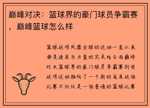 巅峰对决：篮球界的豪门球员争霸赛，巅峰篮球怎么样