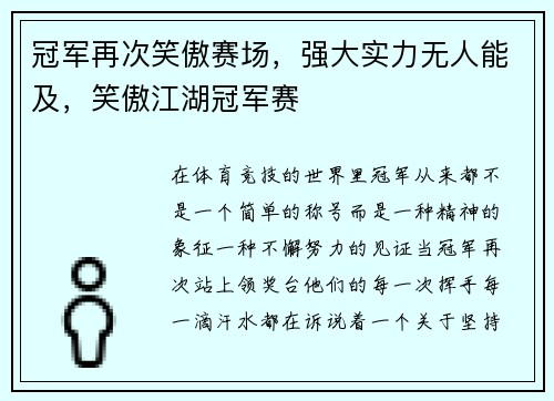 冠军再次笑傲赛场，强大实力无人能及，笑傲江湖冠军赛