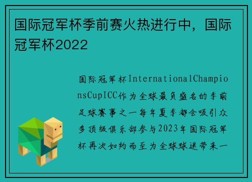 国际冠军杯季前赛火热进行中，国际冠军杯2022