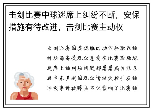 击剑比赛中球迷席上纠纷不断，安保措施有待改进，击剑比赛主动权