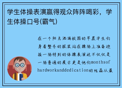 学生体操表演赢得观众阵阵喝彩，学生体操口号(霸气)