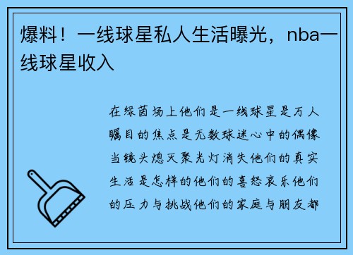 爆料！一线球星私人生活曝光，nba一线球星收入