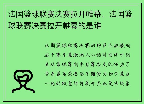 法国篮球联赛决赛拉开帷幕，法国篮球联赛决赛拉开帷幕的是谁