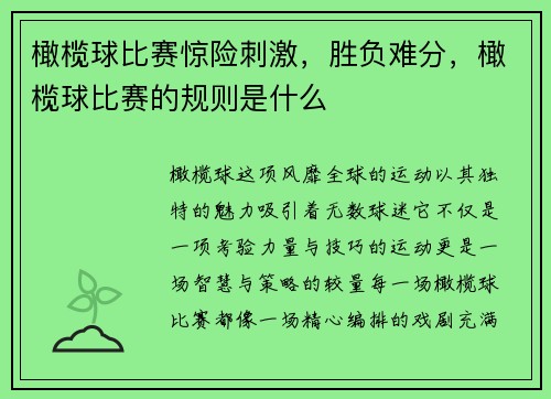 橄榄球比赛惊险刺激，胜负难分，橄榄球比赛的规则是什么