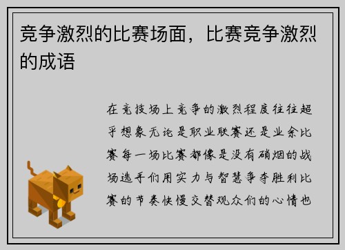 竞争激烈的比赛场面，比赛竞争激烈的成语
