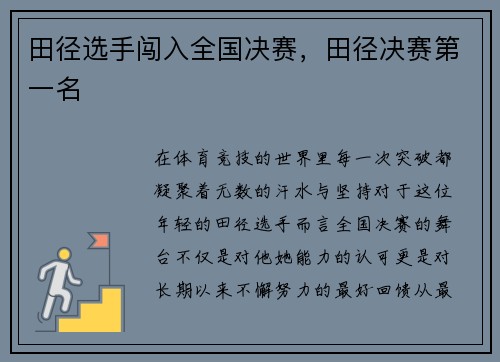 田径选手闯入全国决赛，田径决赛第一名
