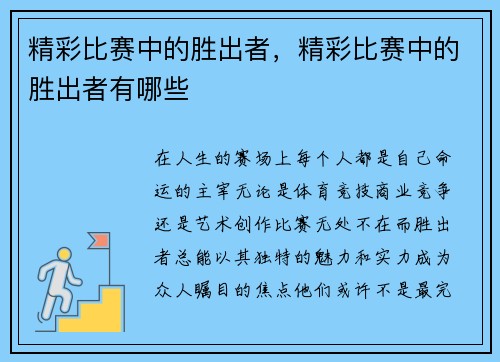 精彩比赛中的胜出者，精彩比赛中的胜出者有哪些
