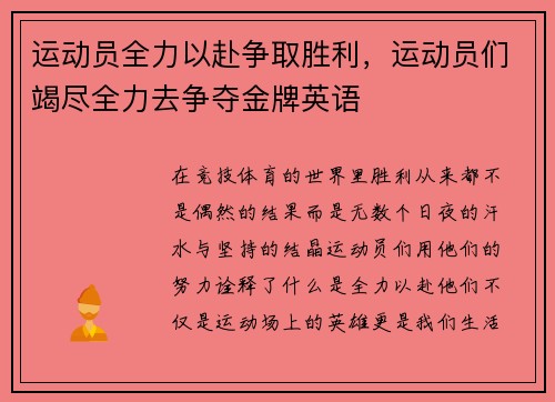 运动员全力以赴争取胜利，运动员们竭尽全力去争夺金牌英语