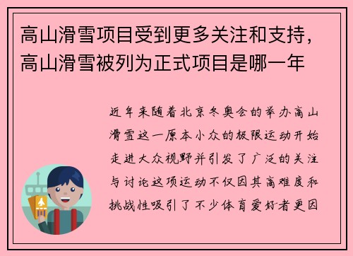 高山滑雪项目受到更多关注和支持，高山滑雪被列为正式项目是哪一年