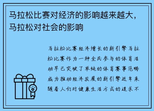 马拉松比赛对经济的影响越来越大，马拉松对社会的影响