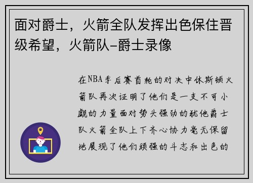 面对爵士，火箭全队发挥出色保住晋级希望，火箭队-爵士录像