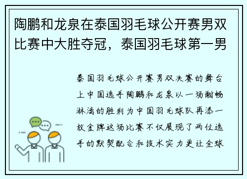 陶鹏和龙泉在泰国羽毛球公开赛男双比赛中大胜夺冠，泰国羽毛球第一男单
