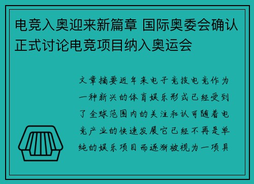 电竞入奥迎来新篇章 国际奥委会确认正式讨论电竞项目纳入奥运会