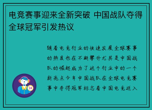 电竞赛事迎来全新突破 中国战队夺得全球冠军引发热议