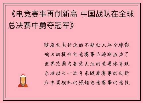 《电竞赛事再创新高 中国战队在全球总决赛中勇夺冠军》