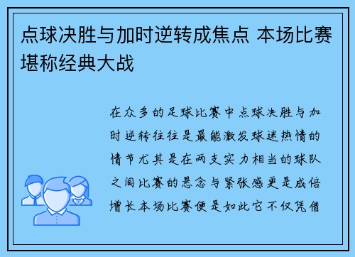 点球决胜与加时逆转成焦点 本场比赛堪称经典大战 点球决胜与加时逆转成焦点 本场比赛堪称经典大战
