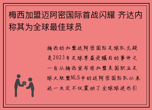 梅西加盟迈阿密国际首战闪耀 齐达内称其为全球最佳球员 梅西加盟迈阿密国际首战闪耀 齐达内称其为全球最佳球员