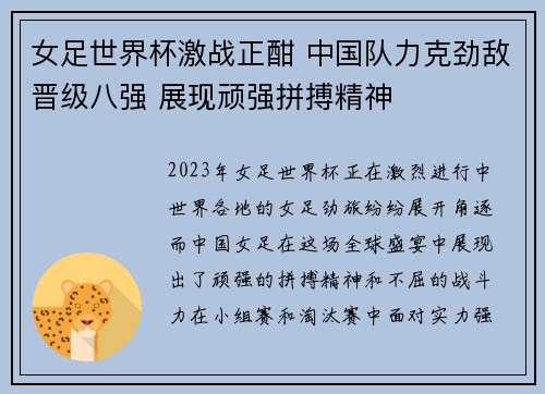 女足世界杯激战正酣 中国队力克劲敌晋级八强 展现顽强拼搏精神 女足世界杯激战正酣 中国队力克劲敌晋级八强 展现顽强拼搏精神