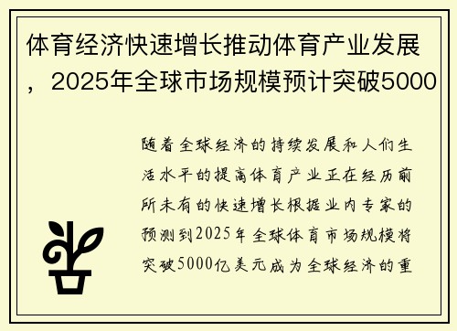 体育经济快速增长推动体育产业发展，2025年全球市场规模预计突破5000亿美元