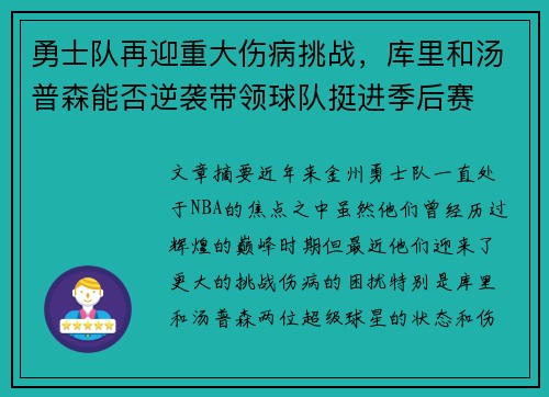 勇士队再迎重大伤病挑战,库里和汤普森能否逆袭带领球队挺进季后赛 勇士队再迎重大伤病挑战,库里和汤普森能否逆袭带领球队挺进季后赛