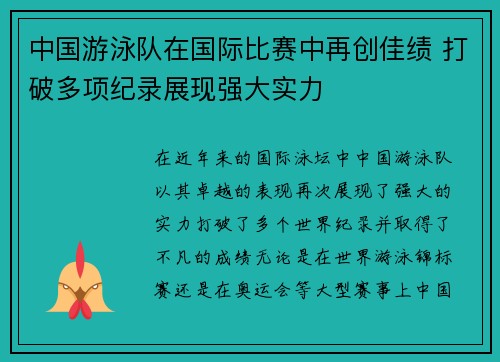 中国游泳队在国际比赛中再创佳绩 打破多项纪录展现强大实力 中国游泳队在国际比赛中再创佳绩 打破多项纪录展现强大实力