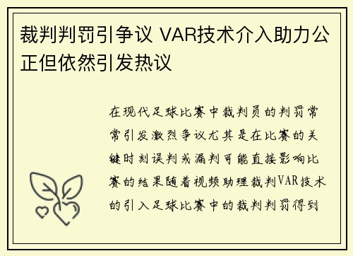 裁判判罚引争议 VAR技术介入助力公正但依然引发热议