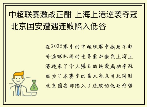 中超联赛激战正酣 上海上港逆袭夺冠 北京国安遭遇连败陷入低谷