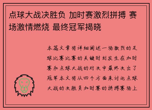 点球大战决胜负 加时赛激烈拼搏 赛场激情燃烧 最终冠军揭晓