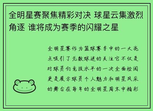 全明星赛聚焦精彩对决 球星云集激烈角逐 谁将成为赛季的闪耀之星