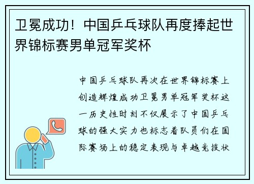 卫冕成功！中国乒乓球队再度捧起世界锦标赛男单冠军奖杯