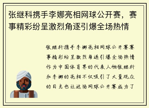 张继科携手李娜亮相网球公开赛，赛事精彩纷呈激烈角逐引爆全场热情