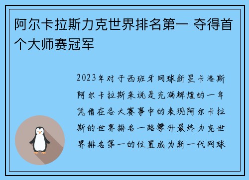 阿尔卡拉斯力克世界排名第一 夺得首个大师赛冠军